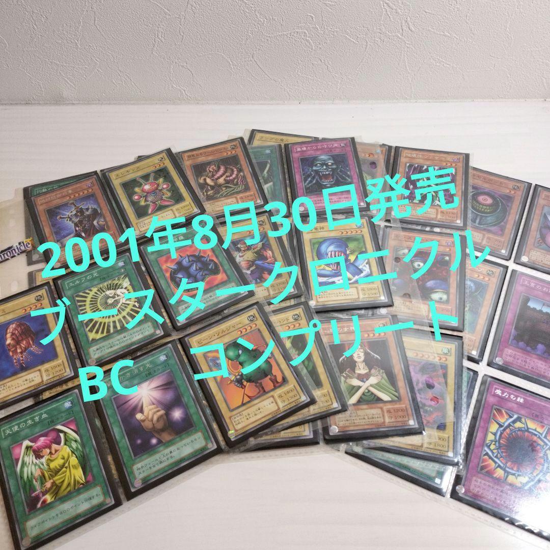 ブースタークロニクル　2001年　BC 81種+4枚　コンプリート　遊戯王　２期