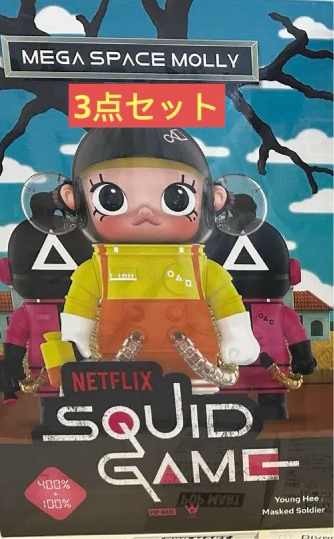 MEGA SPACE MOLLY 400%+100% イカゲーム　3点