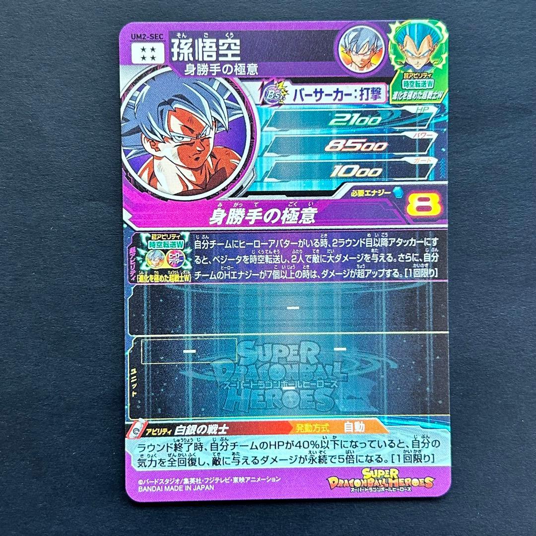 ⭐️①スーパードラゴンボールヒーローズ 孫悟空 UM2-SEC