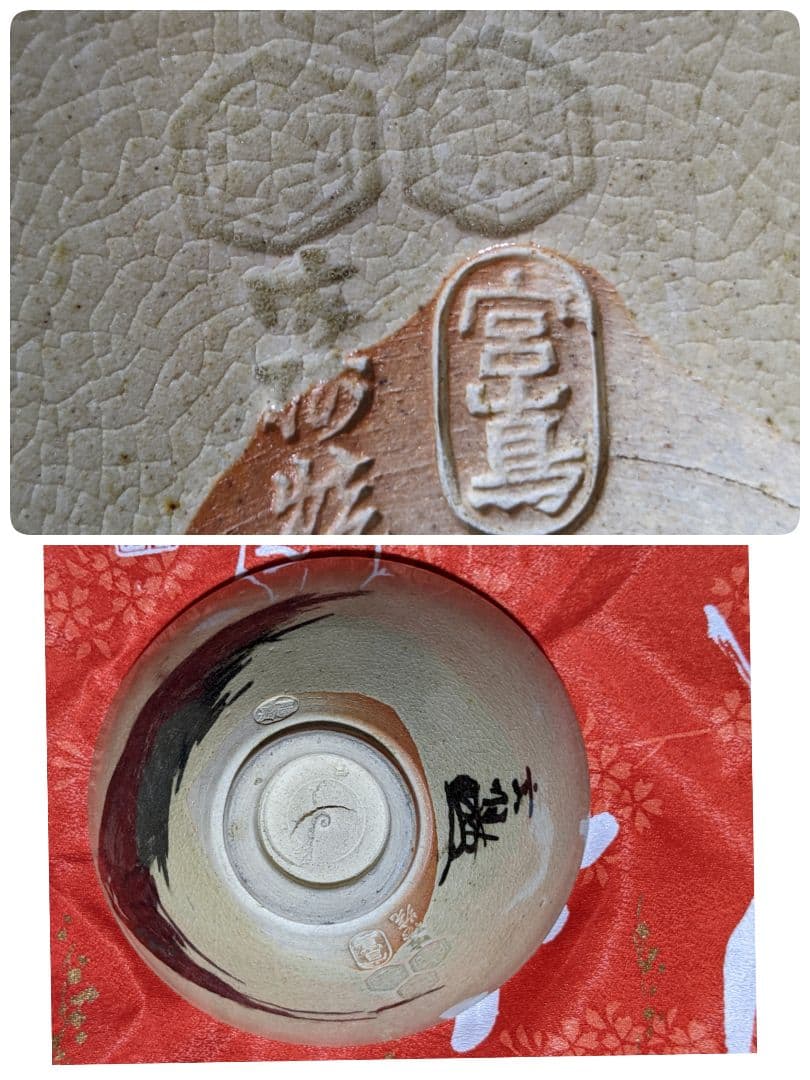 ♦⭐小堀遠州流 宗家十一代 宗明作 富士天目茶碗 共箱 宮島御砂焼 コレクション