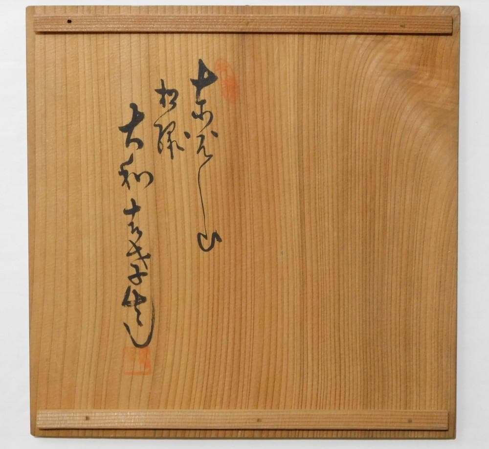 【鳳凰堂】大和吉孝松緑『萩焼 紅葉形菓子鉢』茶道具 菓子器 送料出品者負担