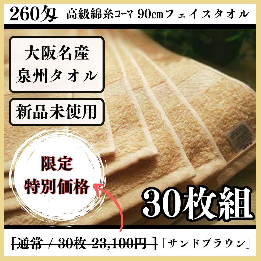 【泉州タオル】260匁高級綿糸サンドブラウンフェイスタオル30枚入 タオル新品