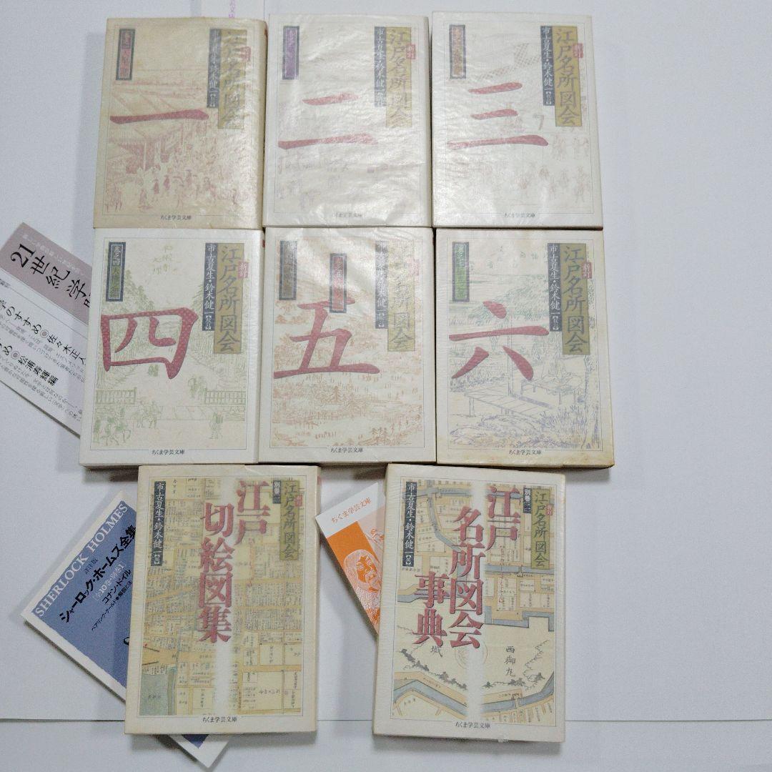 新訂　江戸名所図会　全6巻＋別巻2冊　市古夏生・鈴木健一校訂・編　ちくま学芸文庫