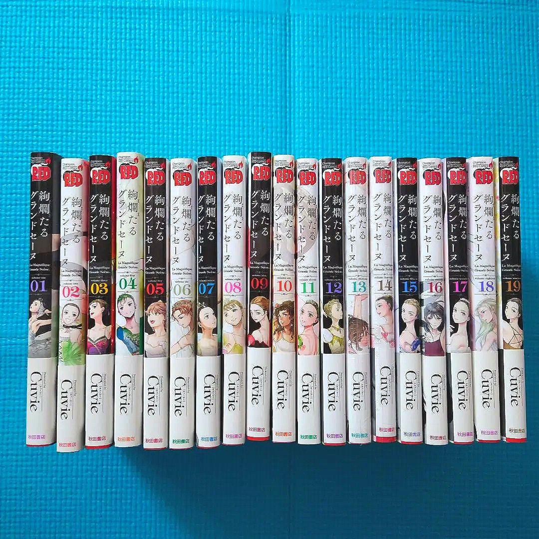 絢爛たるグランドセーヌ 19巻セット