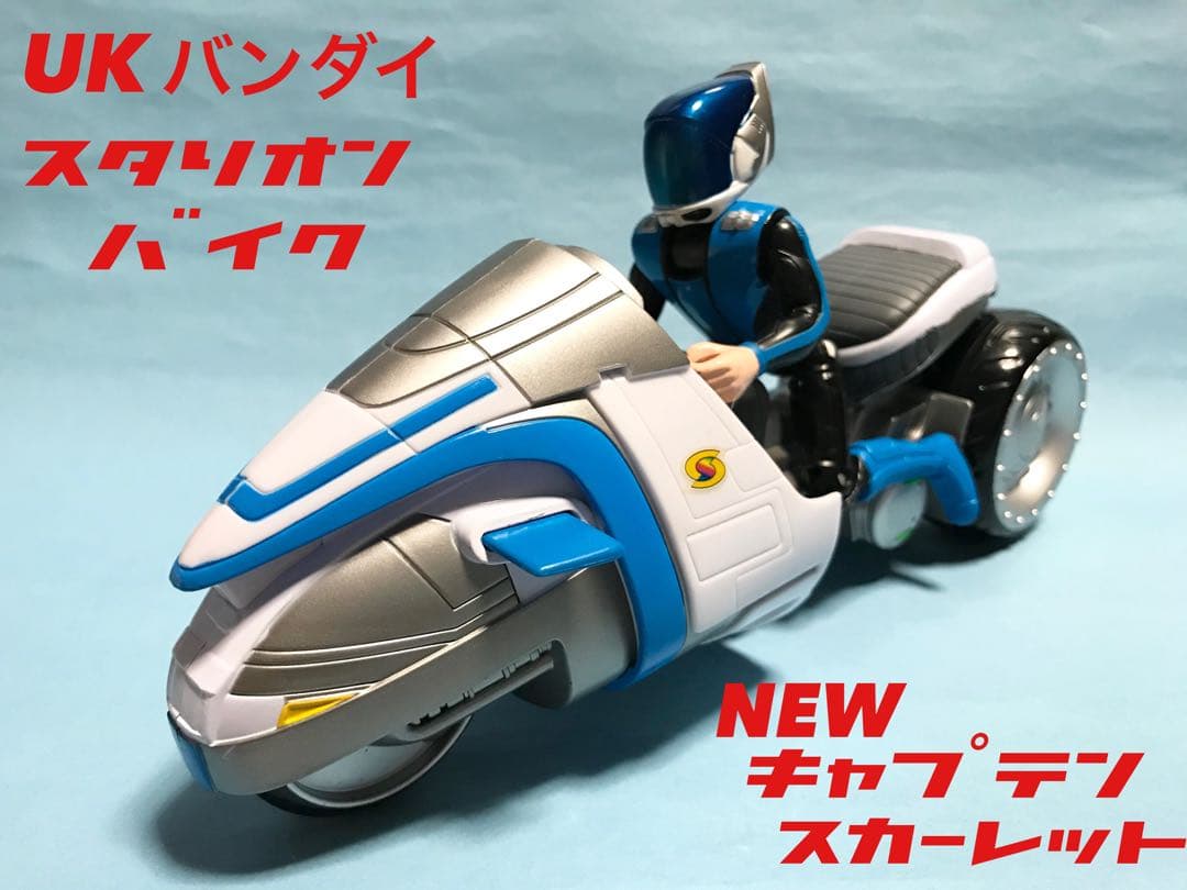 海外　UK バンダイ　ニュー　キャプテンスカーレット　スタリオンライド バイク