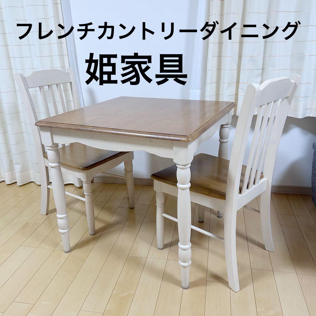 フレンチカントリー　ダイニングテーブル　姫家具　天然木　ラバーウッド　ロココ調