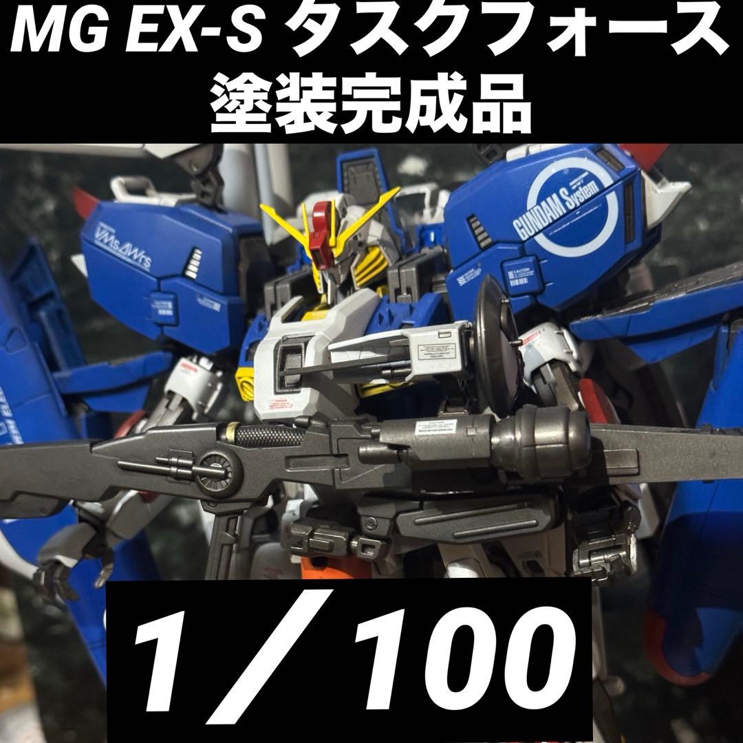 MG EX-S タスクフォース　塗装完成品　プラモデル　ガンプラ