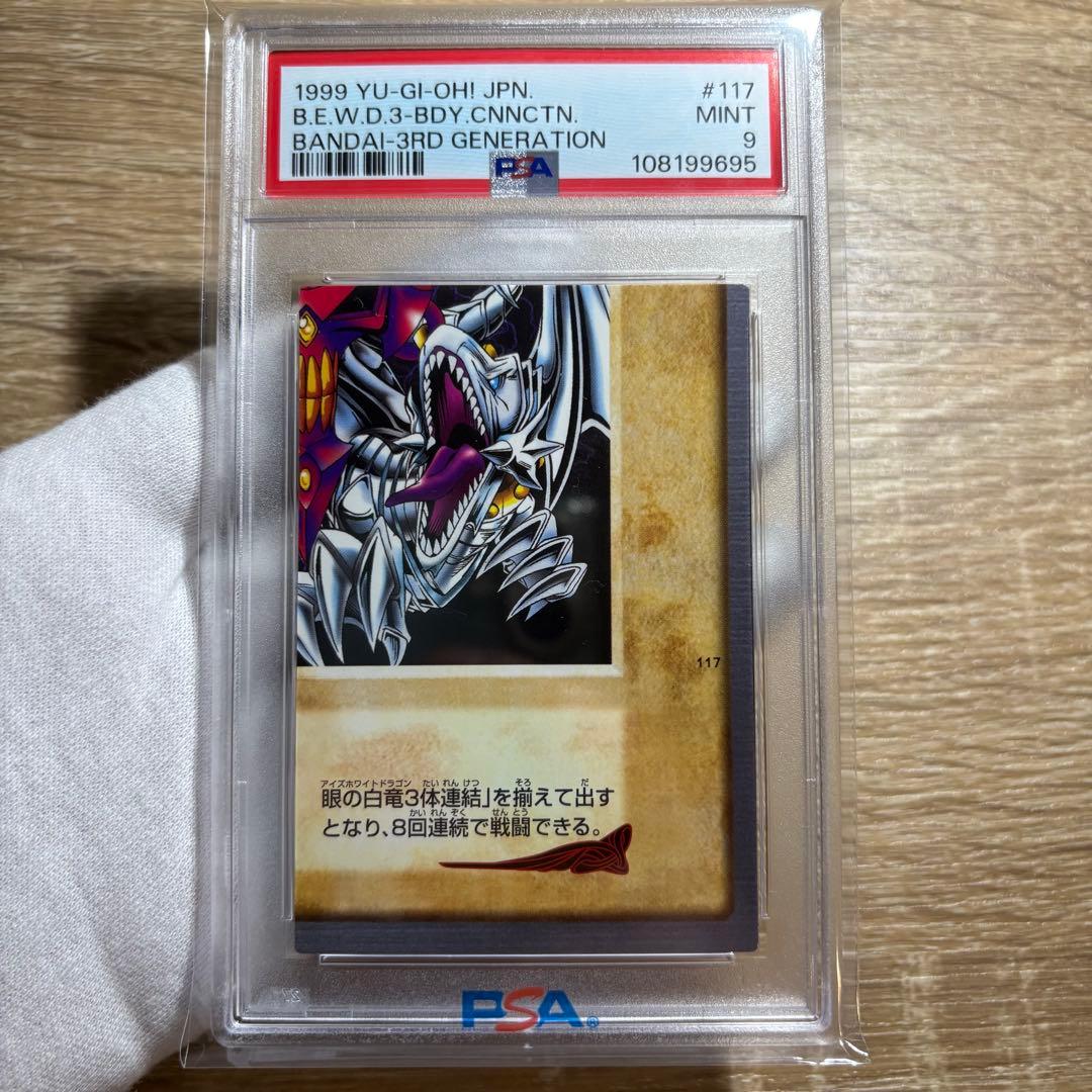 【 鑑定品 PSA 4連番 】　美品　青眼の白竜　3体連結　初期　バンダイ