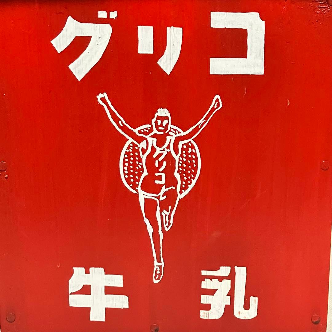 【昭和レトロ】グリコ ☆牛乳箱 アンティーク コレクション 骨董 レア ⑥