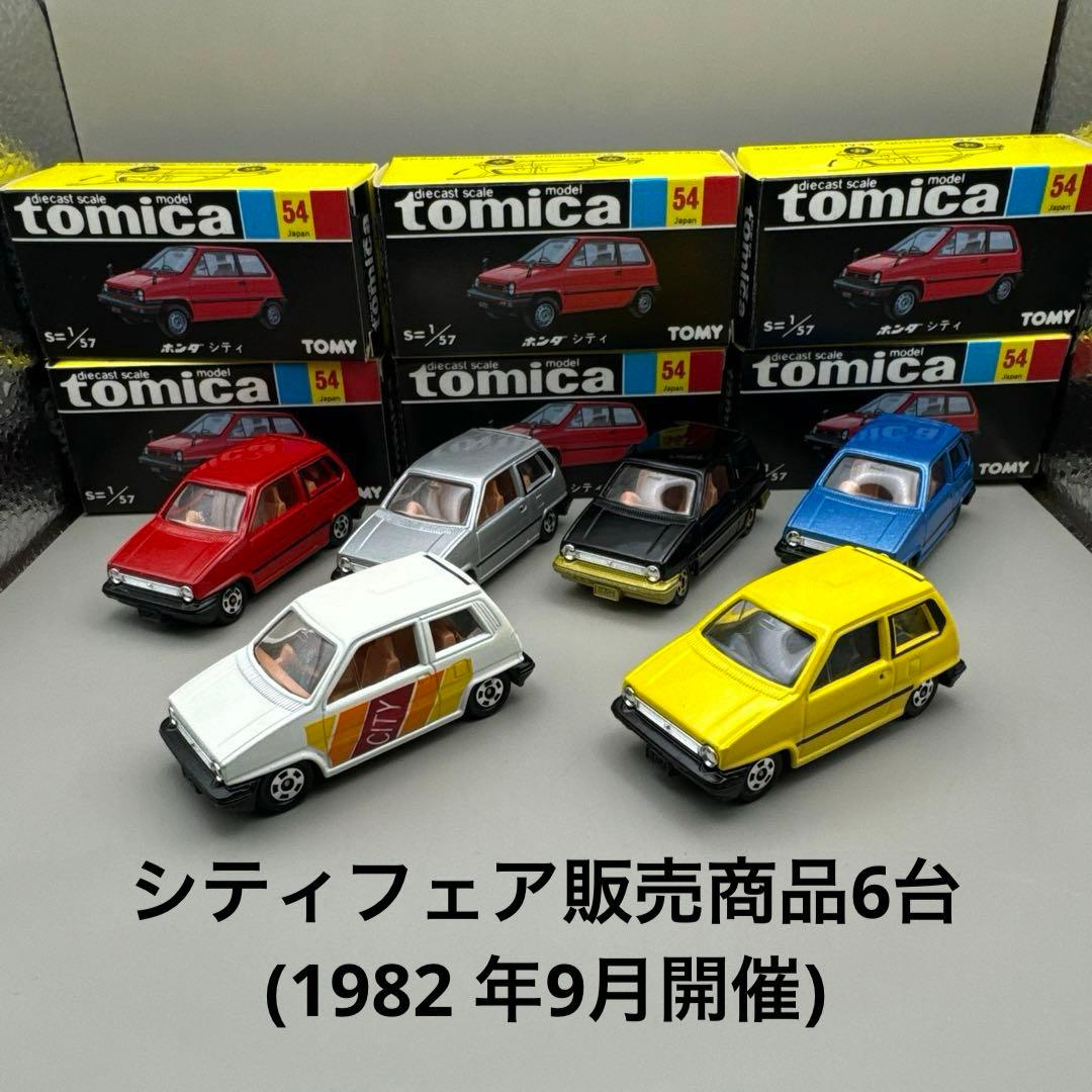 トミカ黒箱54-3ホンダシティ・シティフェア販売商品6台(1982 年9月開催)
