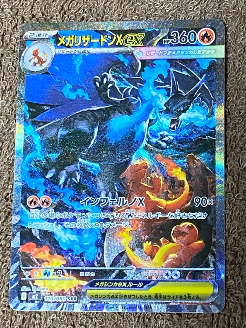 メガリザードンX ex SAR 110/080 インフェルノX
