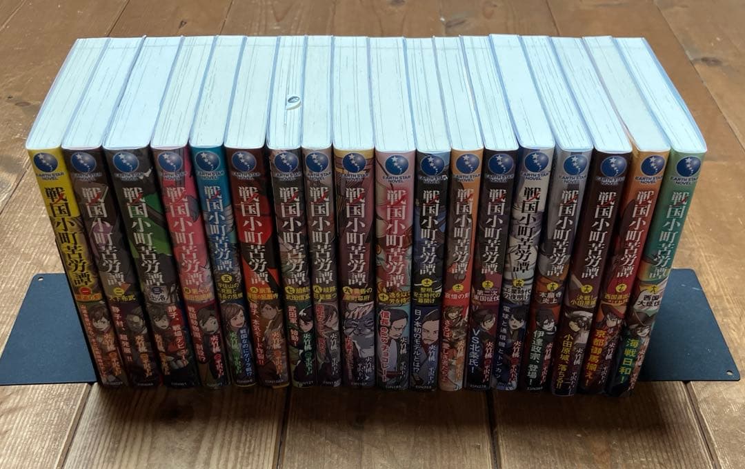 戦国小町苦労譚　小説全18巻セット　特典多数