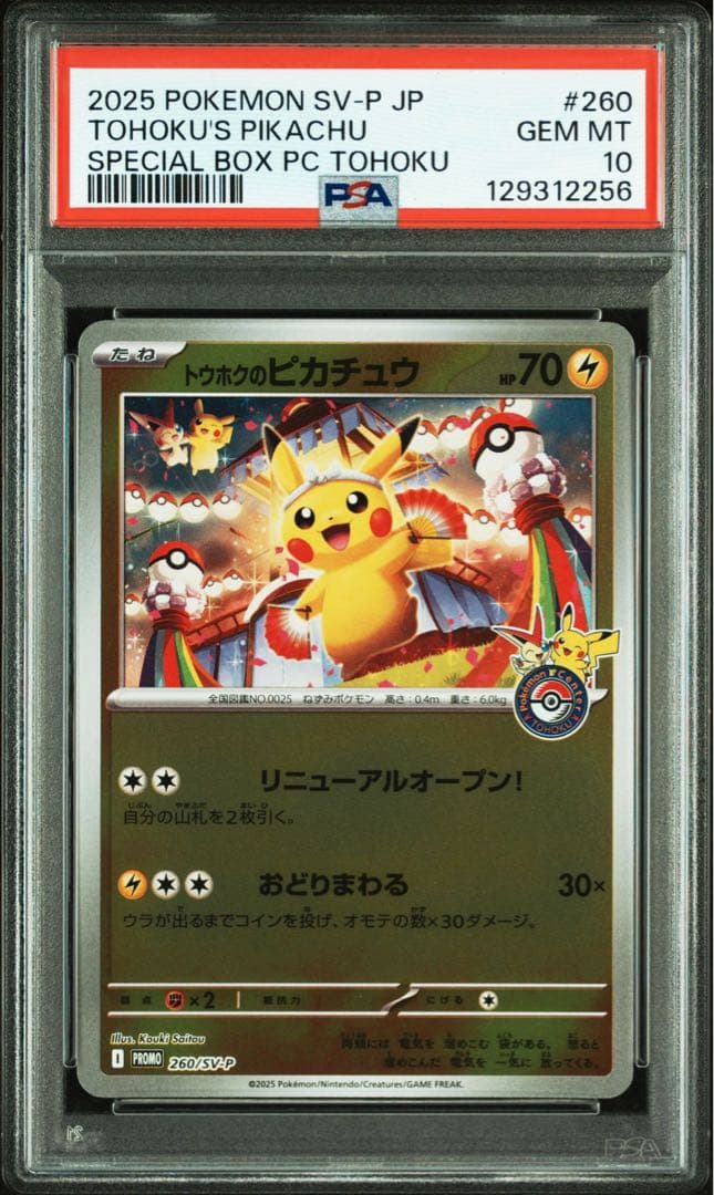 PSA10 トウホクのピカチュウ プロモ　即日発送