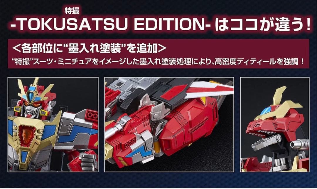 THE合体 合体竜帝 キンググリッドマン TOKUSATSU EDITION