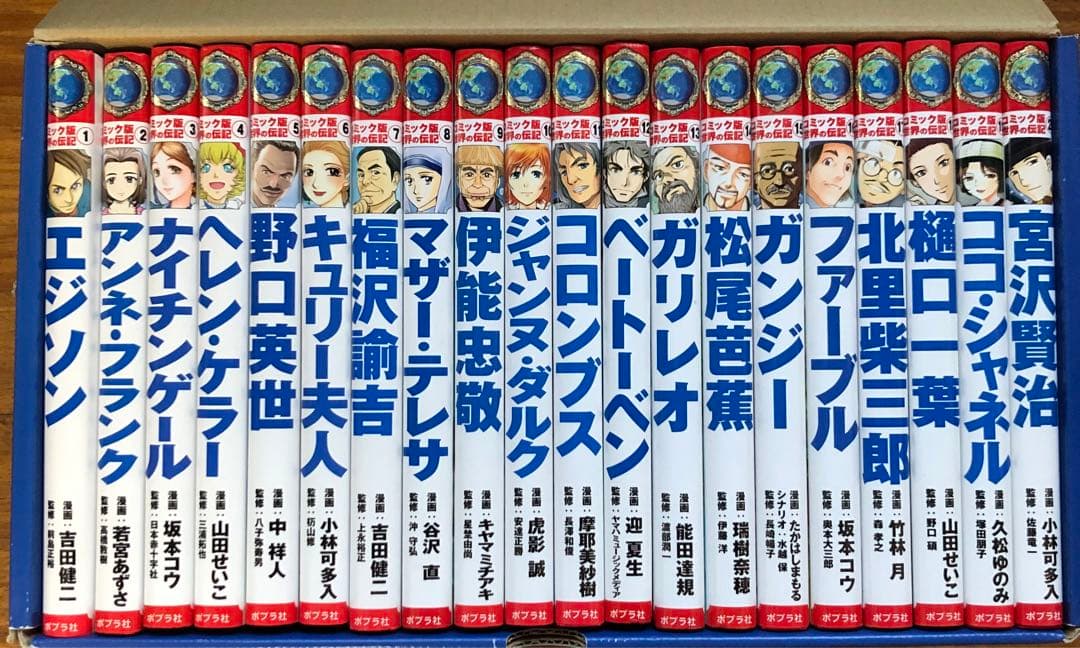 コミック版 世界の伝記(全20巻) ポプラ社　箱入