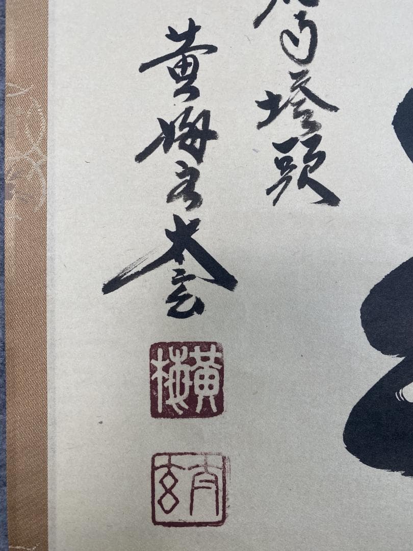 k*s様 小林太玄『喫茶去』茶道具 横物 臨済宗大徳寺黄梅院住職 掛軸25021
