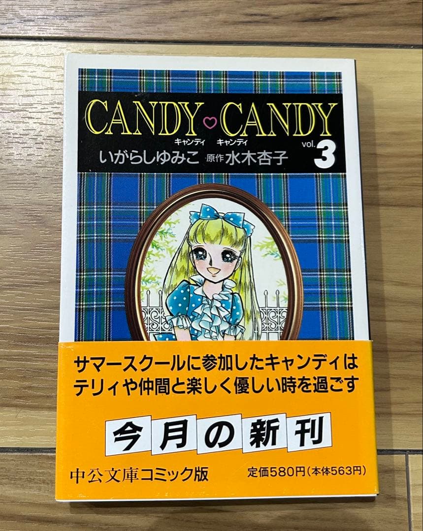 【美品】キャンディキャンディ　CANDY♡CANDY ☆全巻帯付きセット☆
