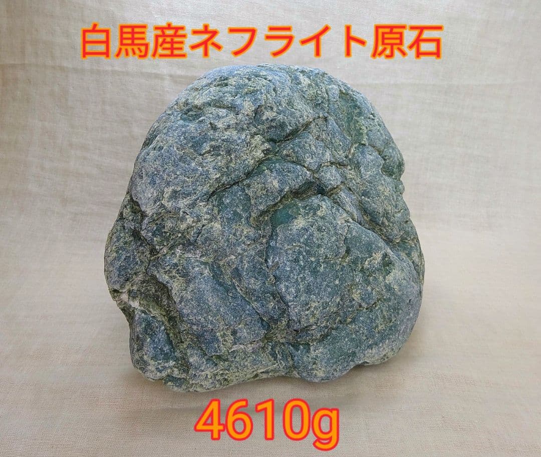 白馬産ネフライト原石(軟玉翡翠)4610g