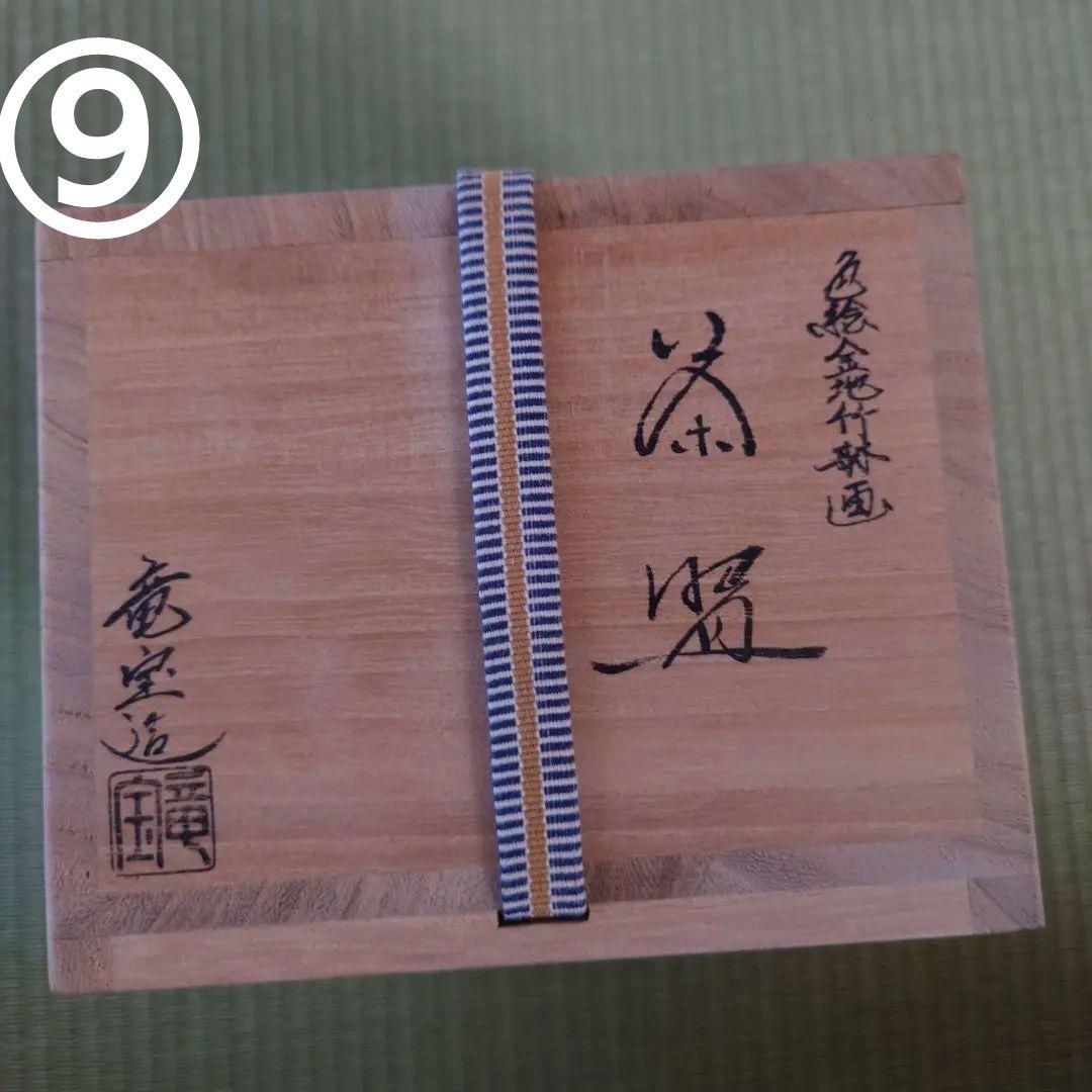 相模竜宝造　色絵金地竹林画　抹茶茶碗　茶道／茶道具