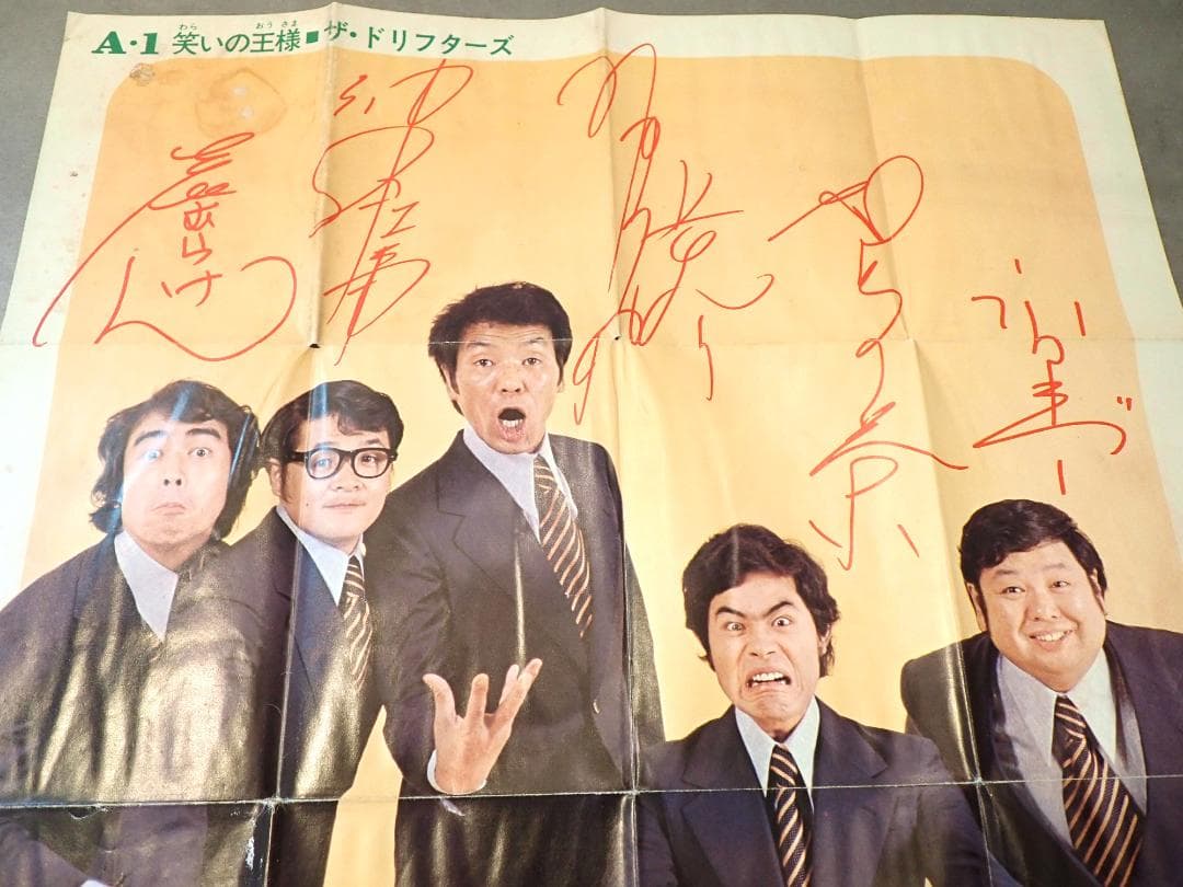 当時物 ドリフターズ 印刷サイン入りポスターとひげダンスめんこ 昭和レトロ