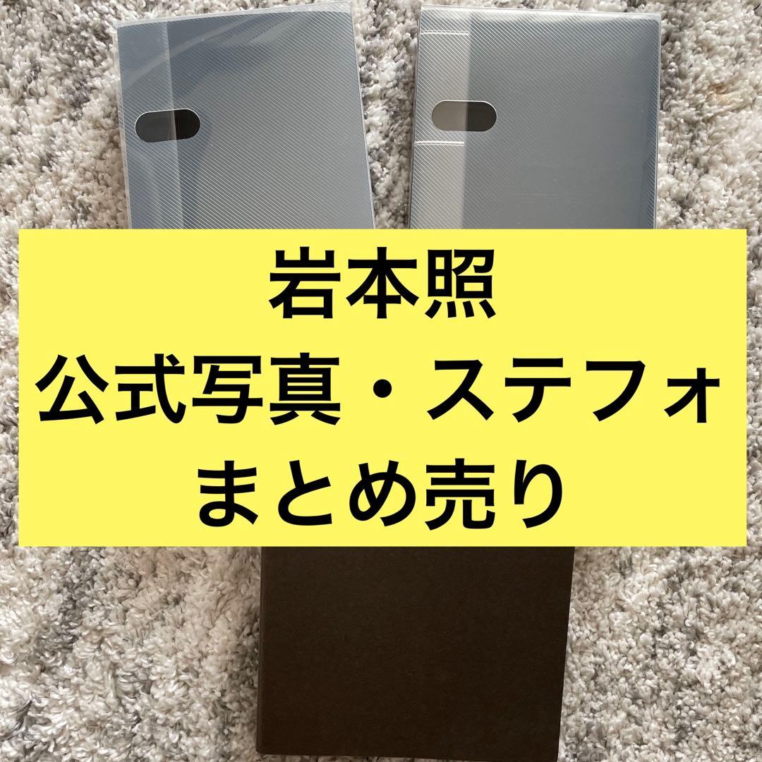 岩本照　公式写真　ステフォ