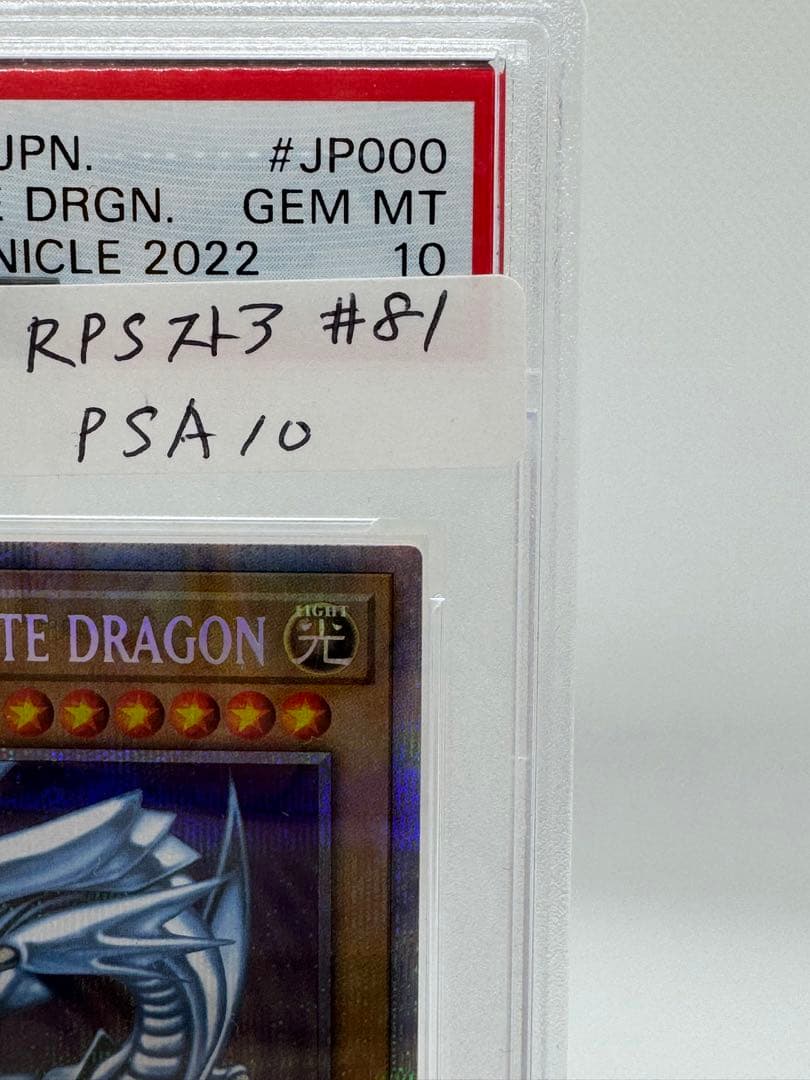 #81 ［完美品］PSA10 ブルーアイズホワイトドラゴン　英語　5つ目