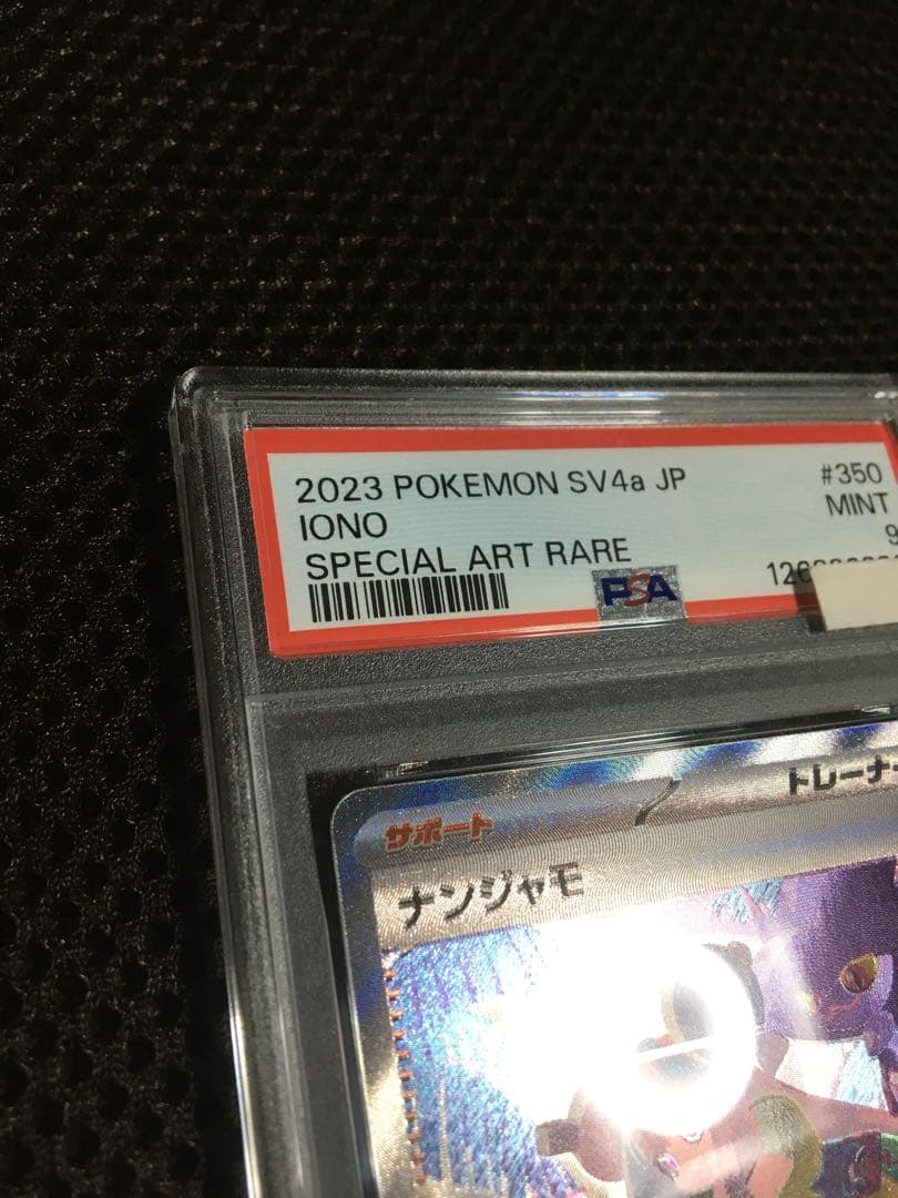 フォローで割引！ ポケモンカード PSA9 ナンジャモ SV4a SAR C