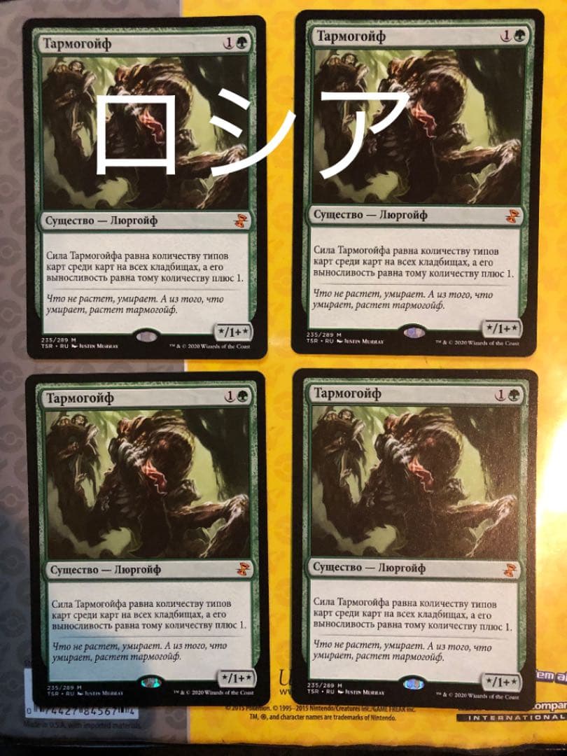 MTG タルモゴイフ　ロシア語　4枚