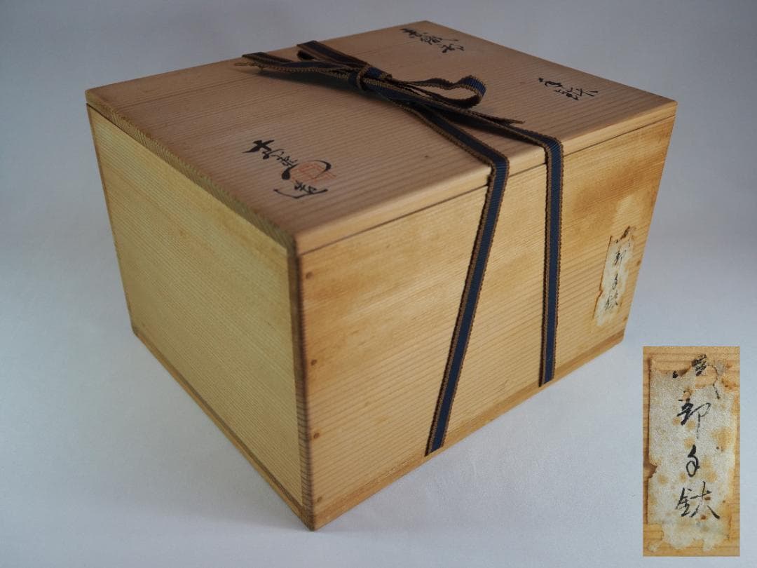 加藤十右衛門造『赤織部手鉢』（共箱）