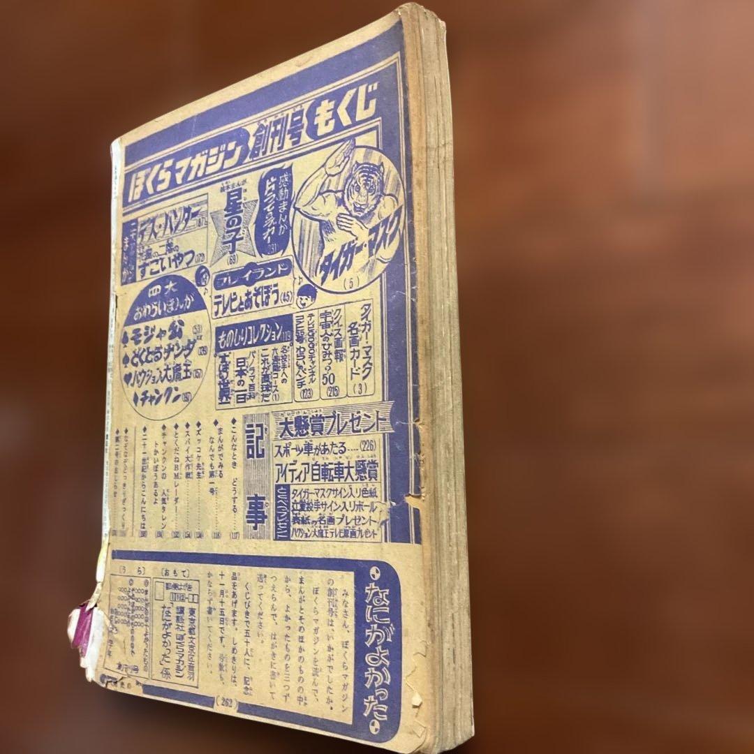 昭和レトロ ぼくらマガジン 11月18日号 タイガーマスク特集値下げ