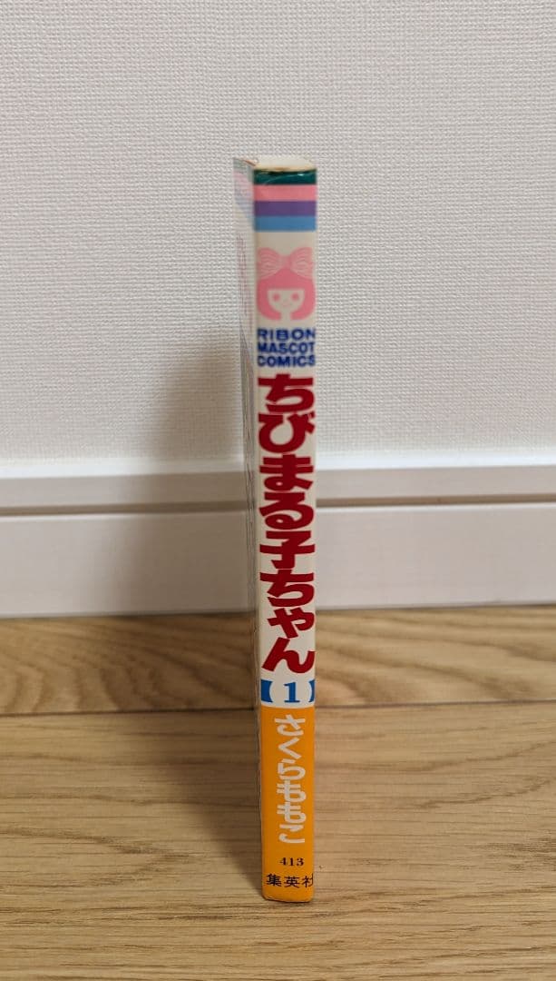 ちびまる子ちゃん　1巻　初版