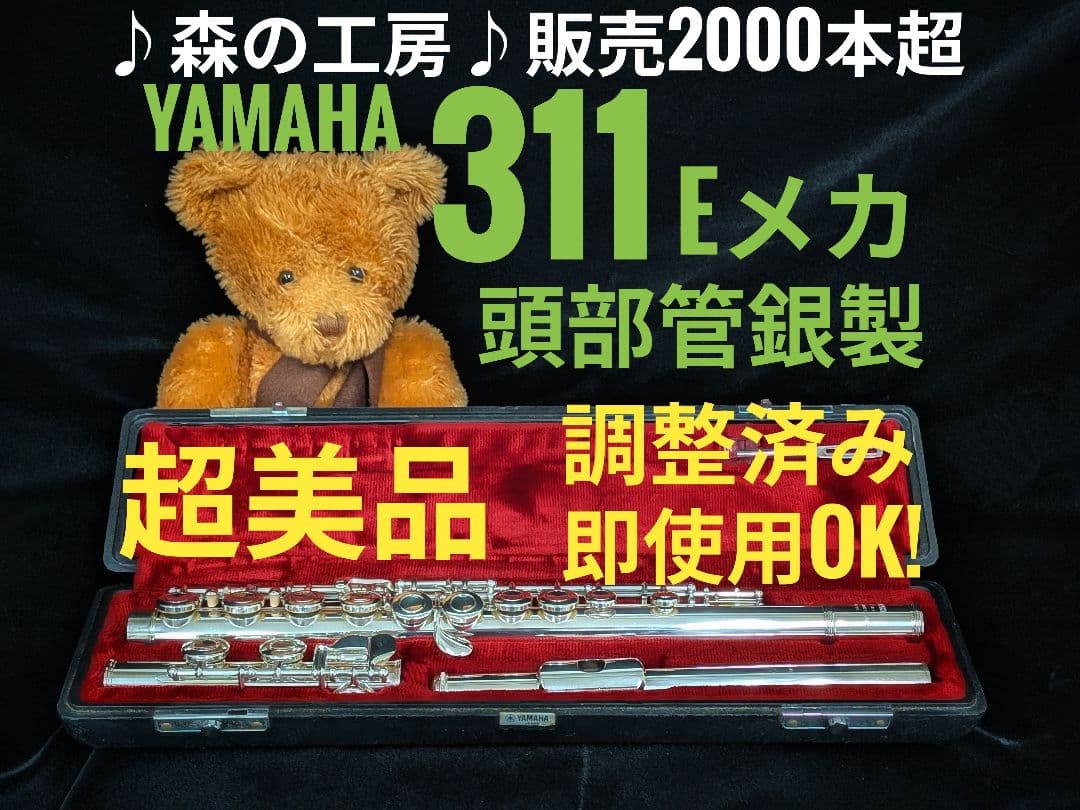 中古フルート専門店‼️部活応援‼️頭部管銀　ヤマハフルート YFL311 Eメカ