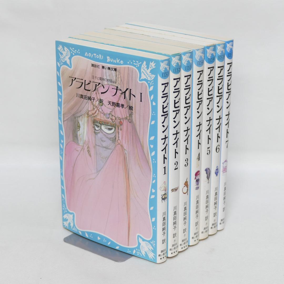 アラビアンナイト 青い鳥文庫版 全7巻セット