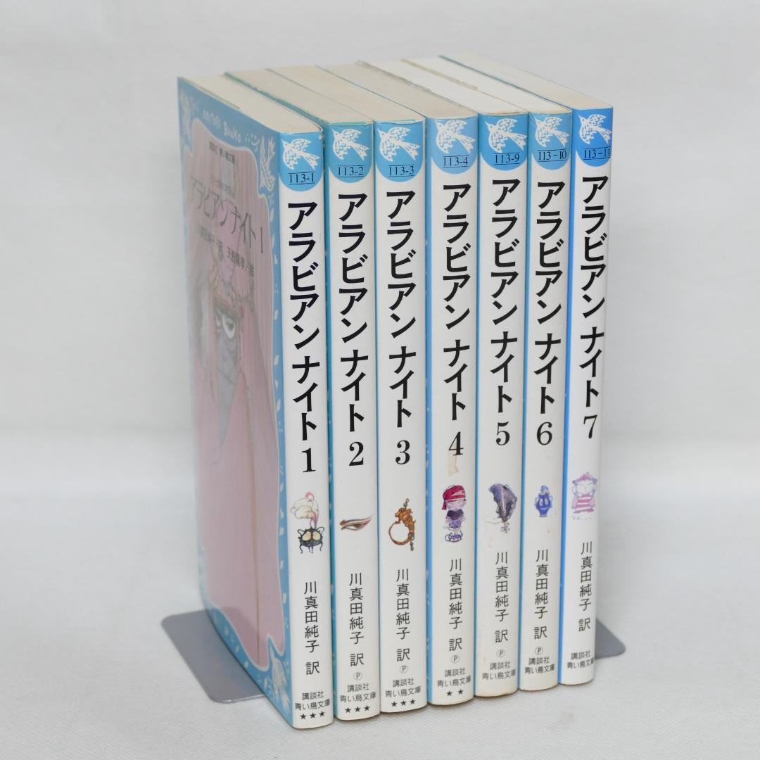 アラビアンナイト 青い鳥文庫版 全7巻セット