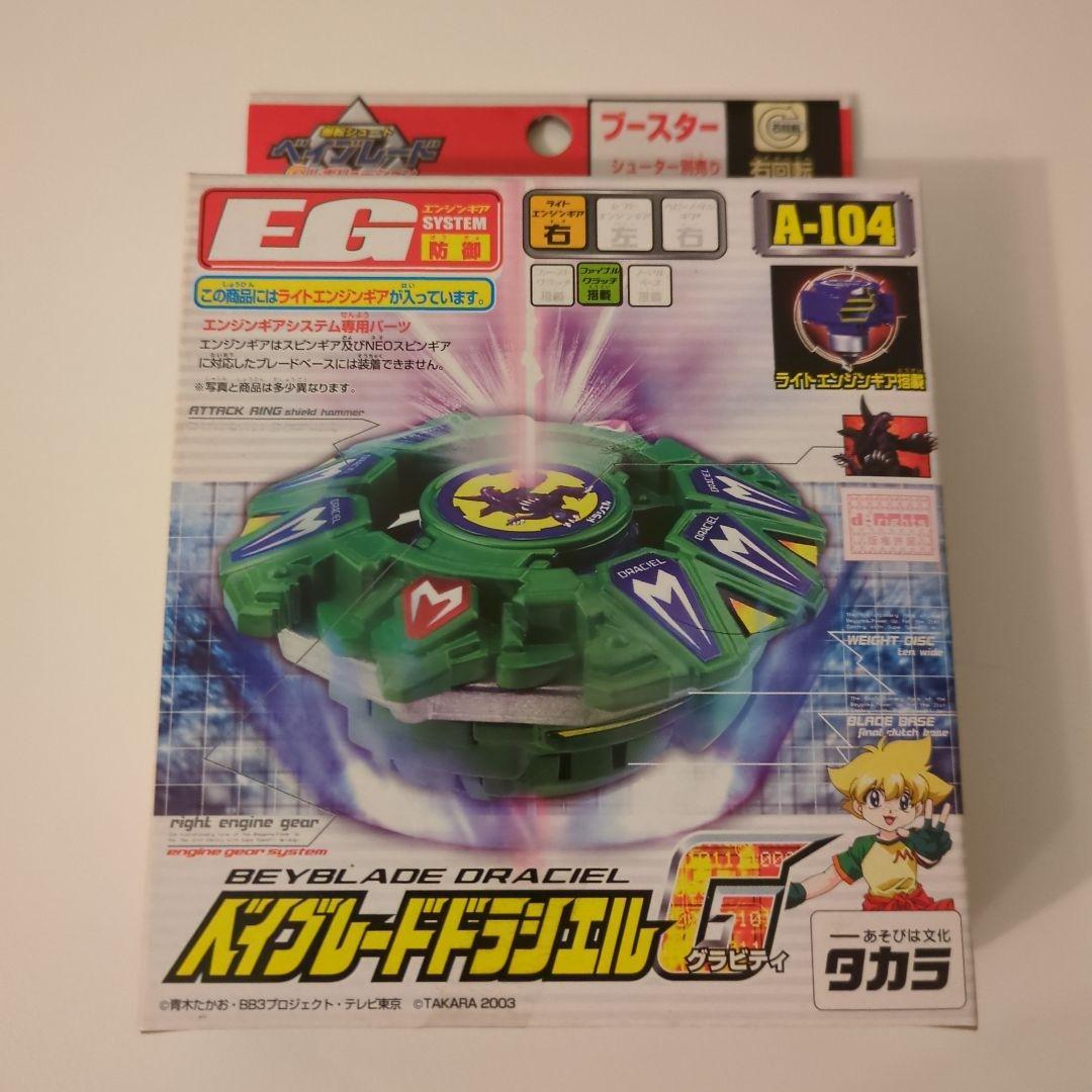 ベイブレード　ドラシエルG A-104