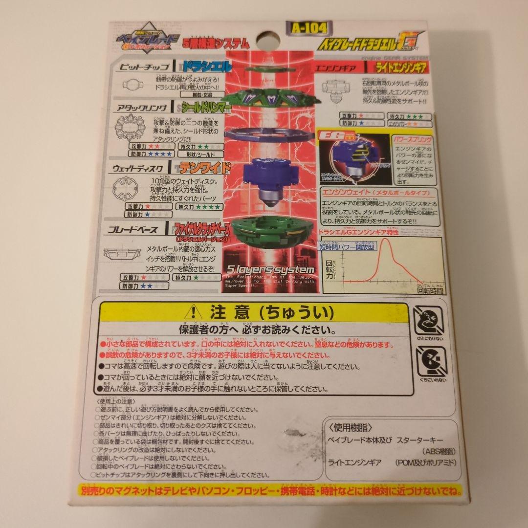 ベイブレード　ドラシエルG A-104
