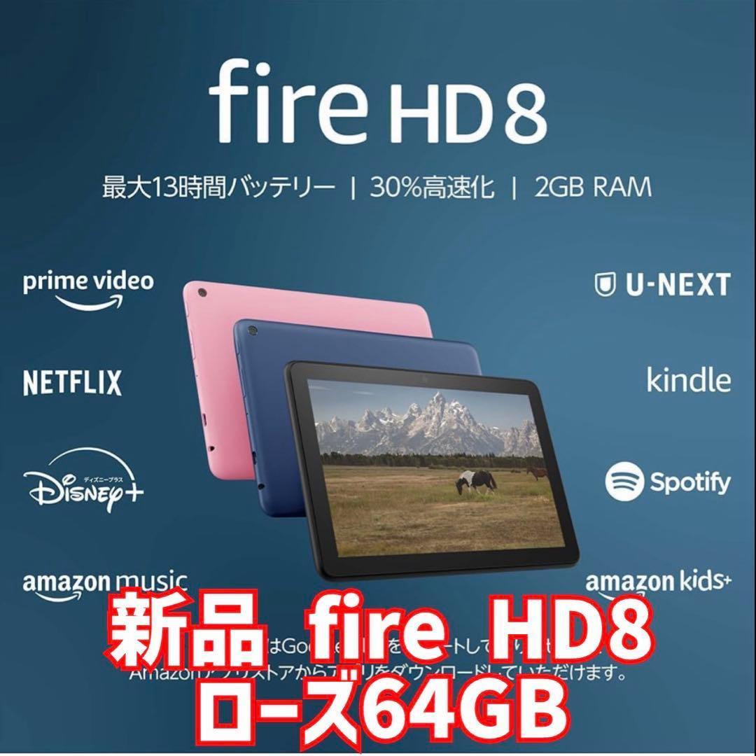 新品未開封　 Fire HD 8 タブレット - 8インチHD ディスプレイ