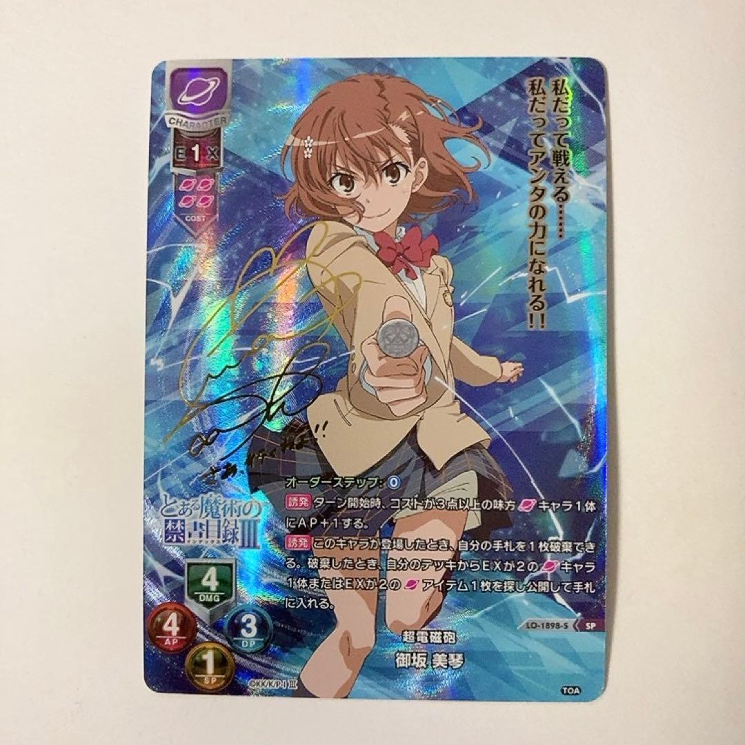 Lycee リセ とある魔術の禁書目録 超電磁砲 御坂美琴 SP サイン