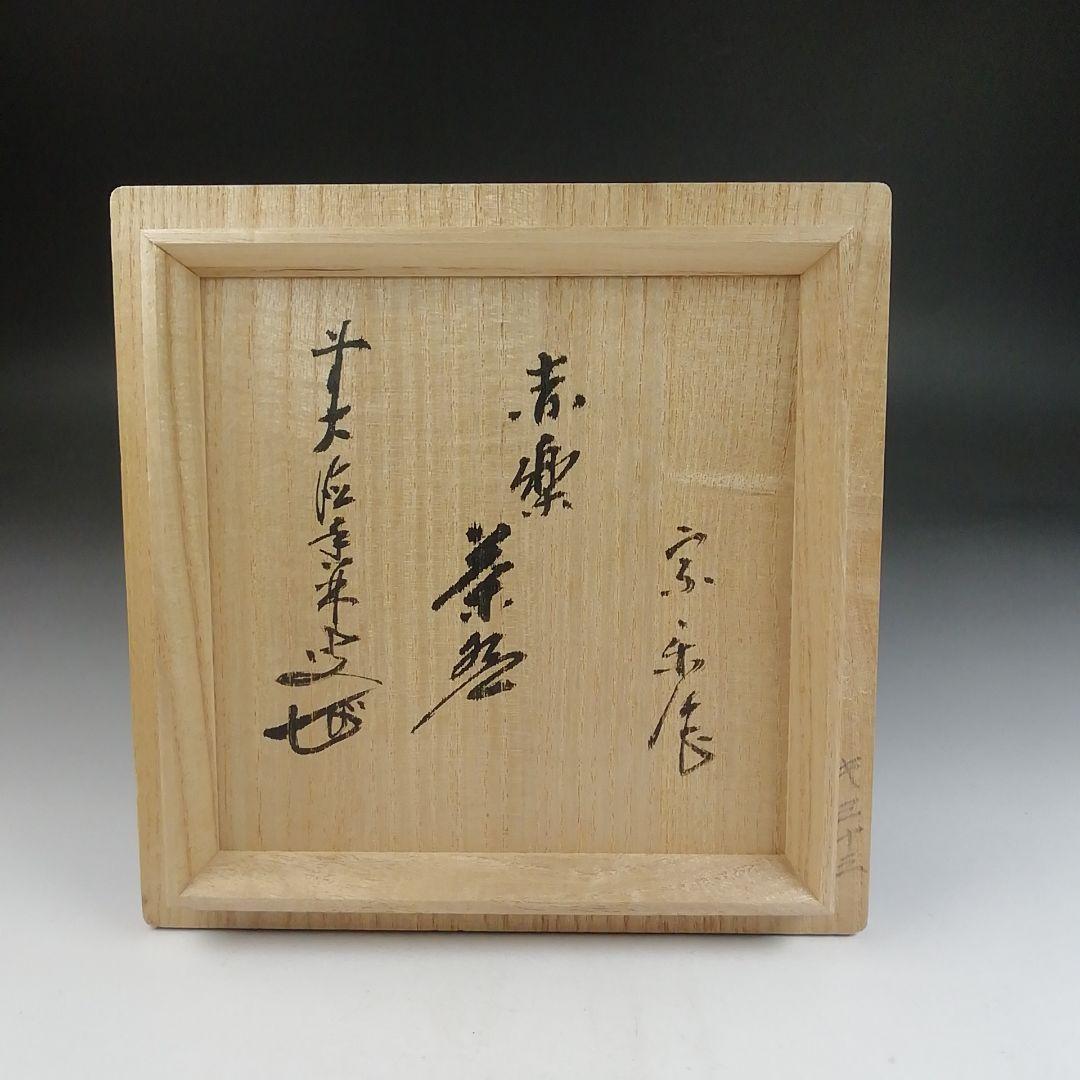 Ｔ８０７　茶碗　『赤楽茶碗』『宗楽 造』『前大徳寺 大橋香林 書付』共箱　茶道具