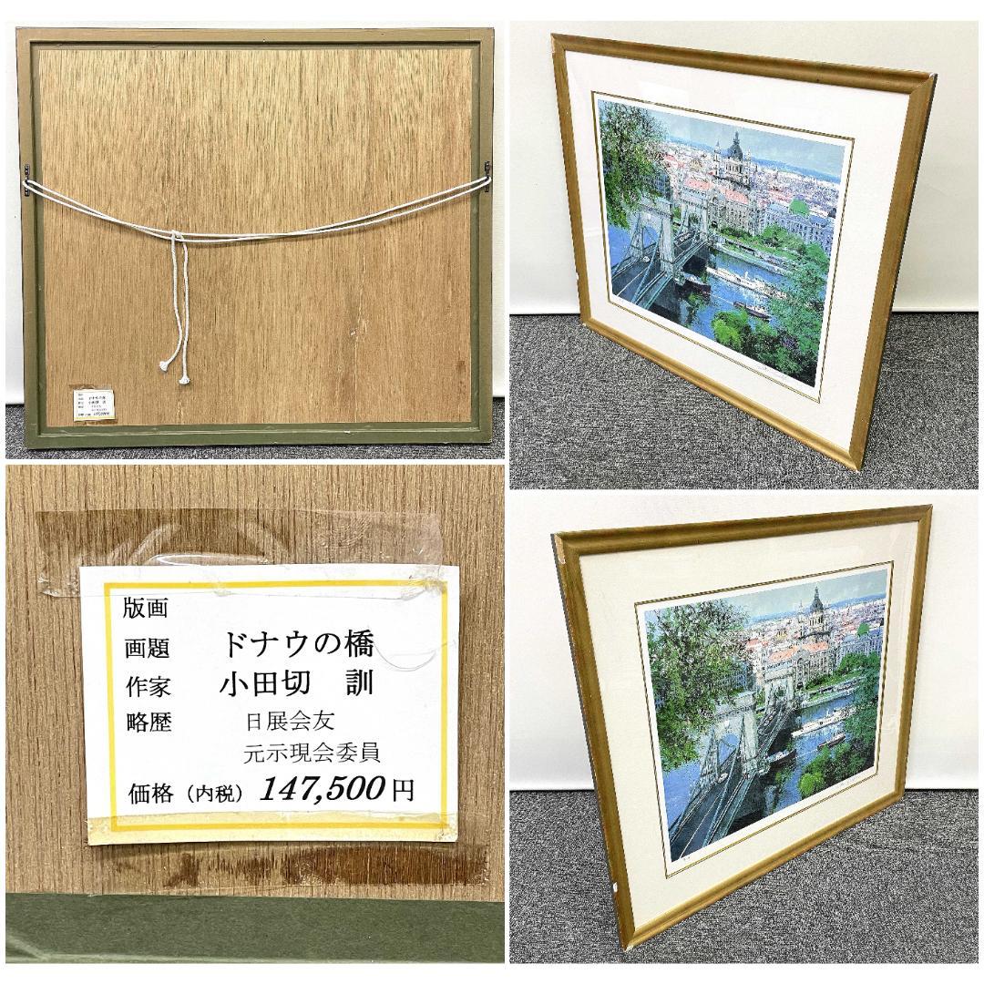 真作保証 小田切 訓『ドナウの橋』大判 リトグラフ 直筆サイン入り E.A.