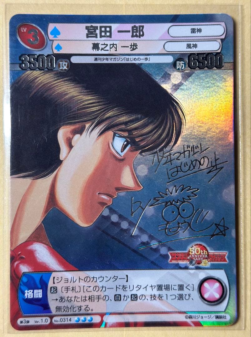 サンデーVSマガジン　はじめの一歩　宮田一郎　銀サイン