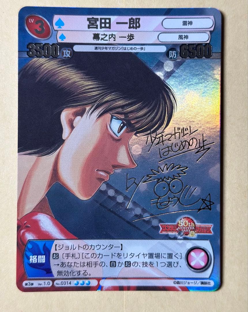 サンデーVSマガジン　はじめの一歩　宮田一郎　銀サイン