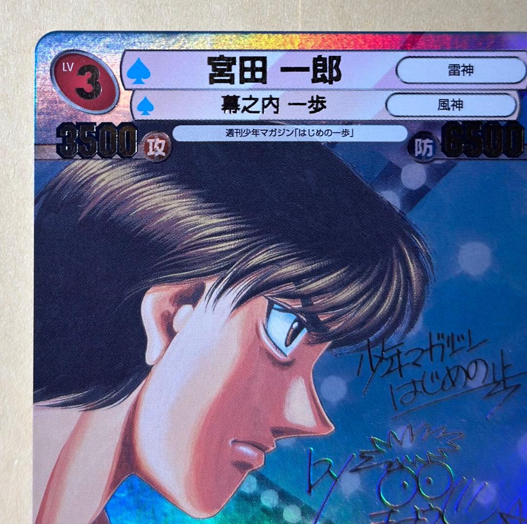 サンデーVSマガジン　はじめの一歩　宮田一郎　銀サイン