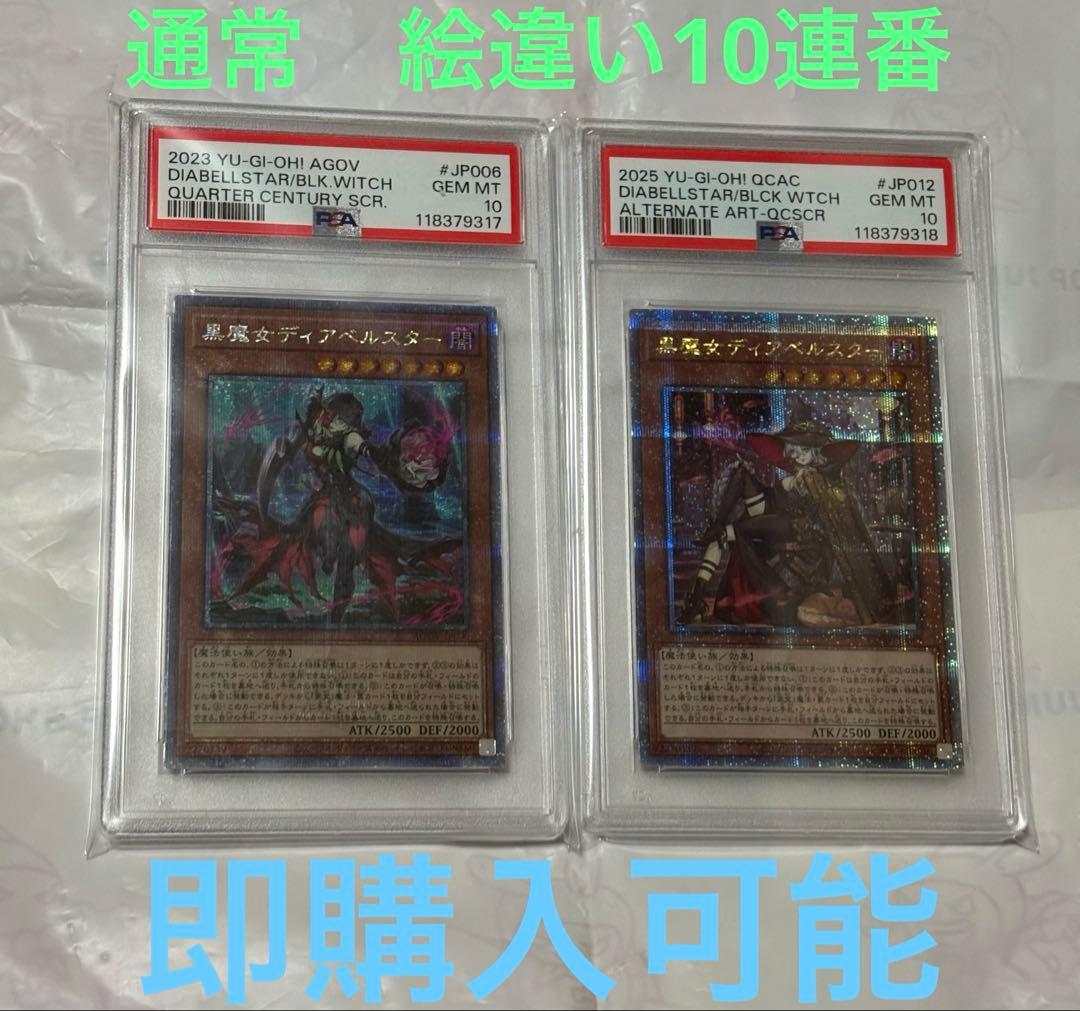 【PSA10】遊戯王　黒魔女ディアベルスター　25th　クオシク　絵違い　連番