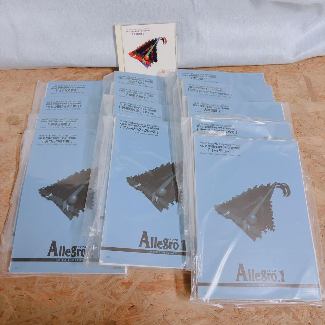 吹奏楽 楽譜 CD付 Allegro.1 学校行事のすべて2 大地讃頌 動作済