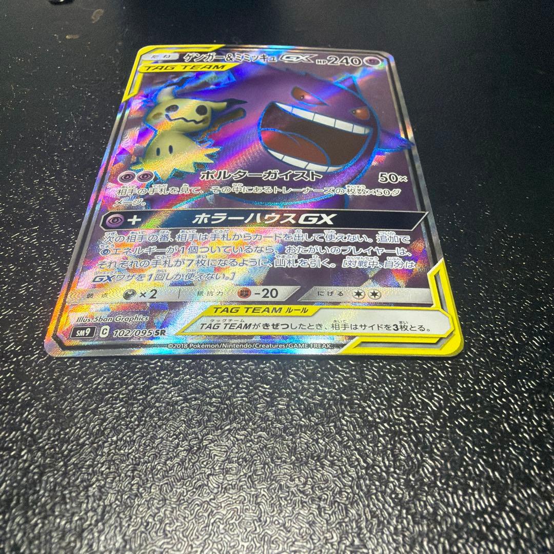 ゲンガー＆ミミッキュGX SRタッグボルト