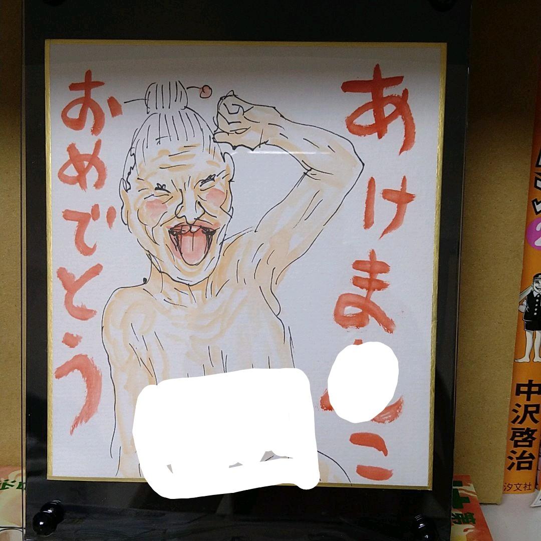 一点もの！漫☆画太郎　直筆イラスト　ババア