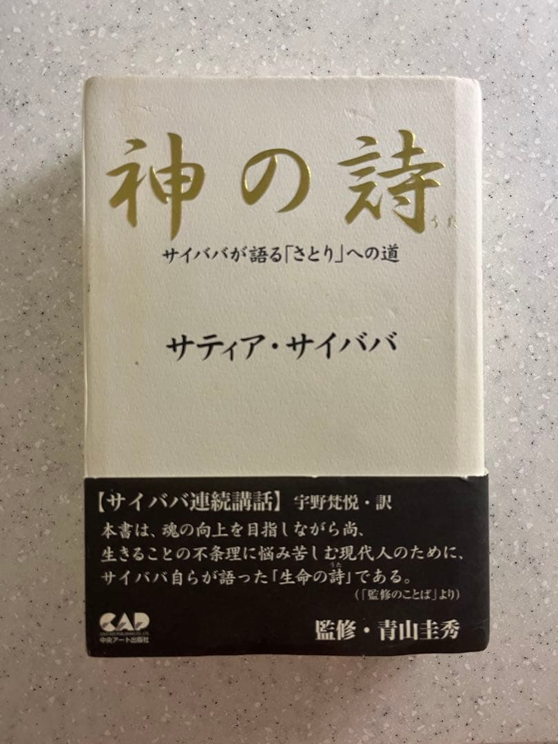 神の詩 : サイババが語る「さとり」への道　サティア・サイババ
