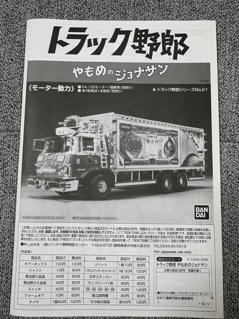 BANDAI FA-130 やもめのジョナサン トラック　プラモデル