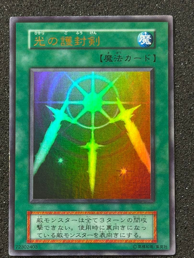【超極美品〜完美品】遊戯王　光の護封剣 初期　ウルトラ